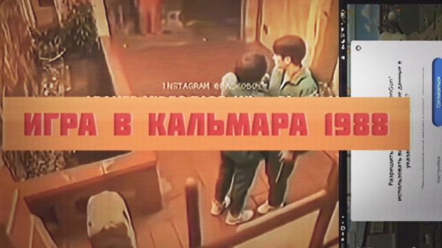 игра в кальмара 1988 год