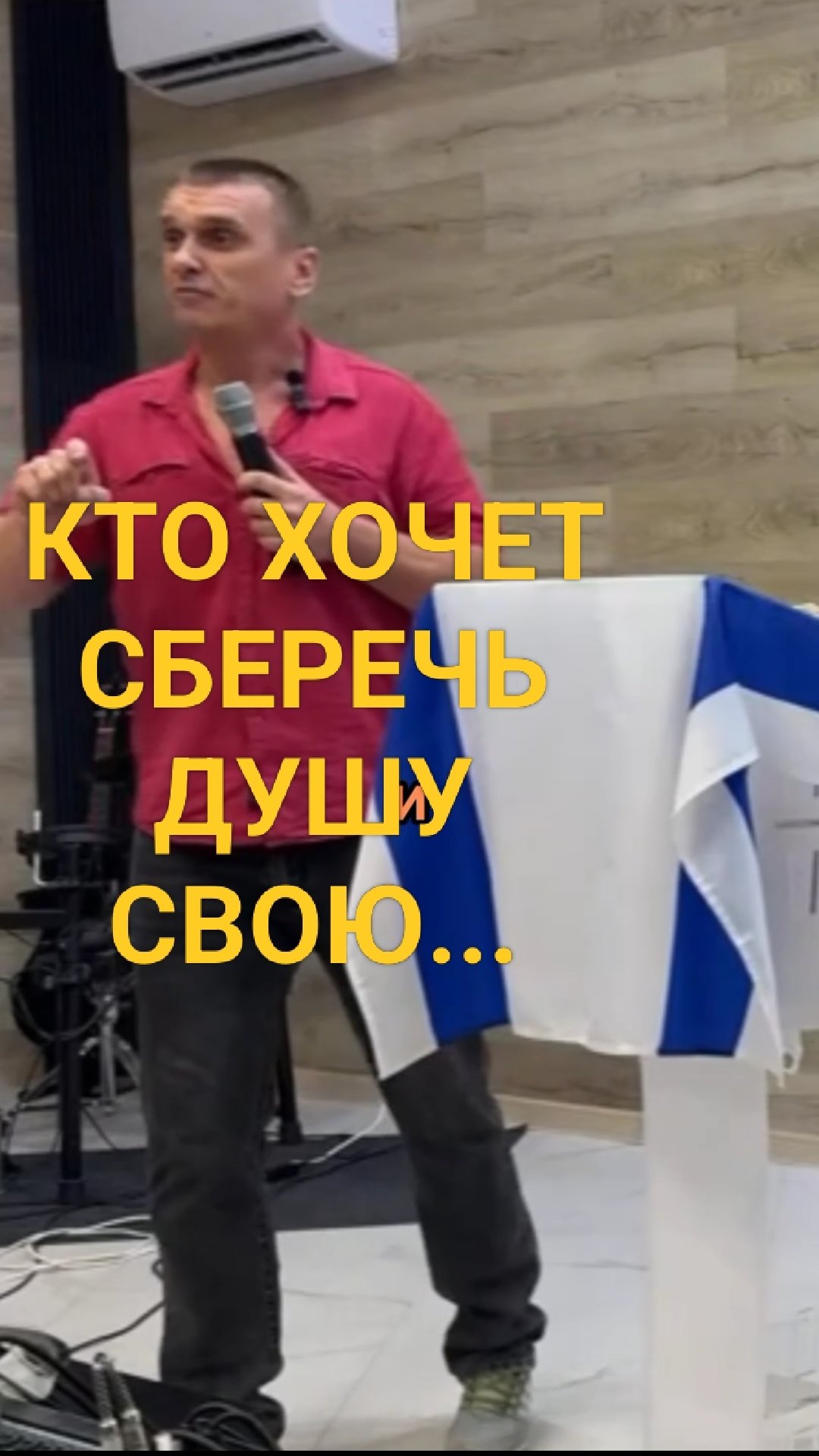 Кто хочет сберечь душу свою...