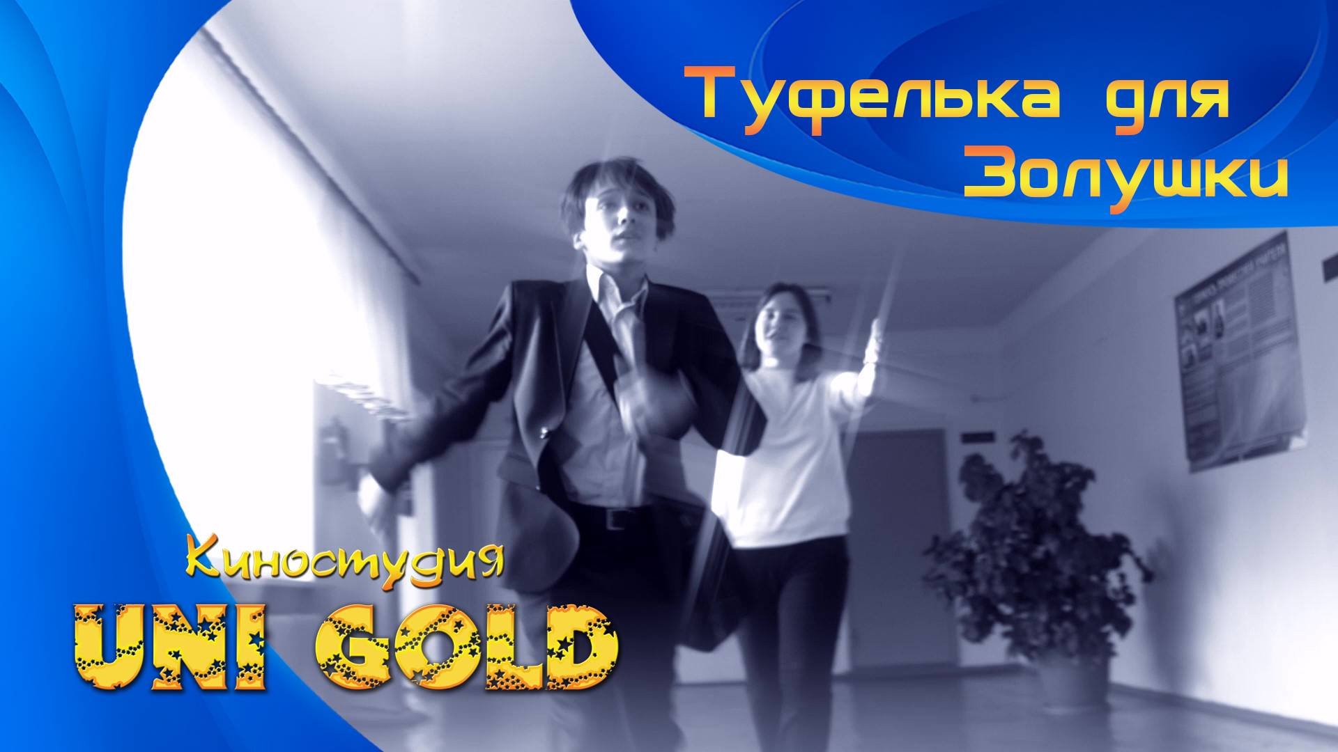 Туфелька для Золушки. Киноальманах "И в шутку, и всерьез"