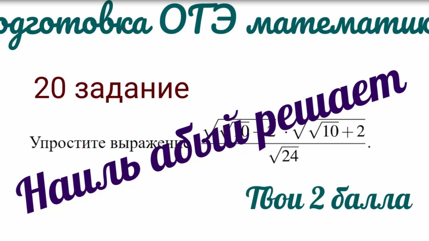 ОГЭ математика 20 задание. Наиль абый решает
