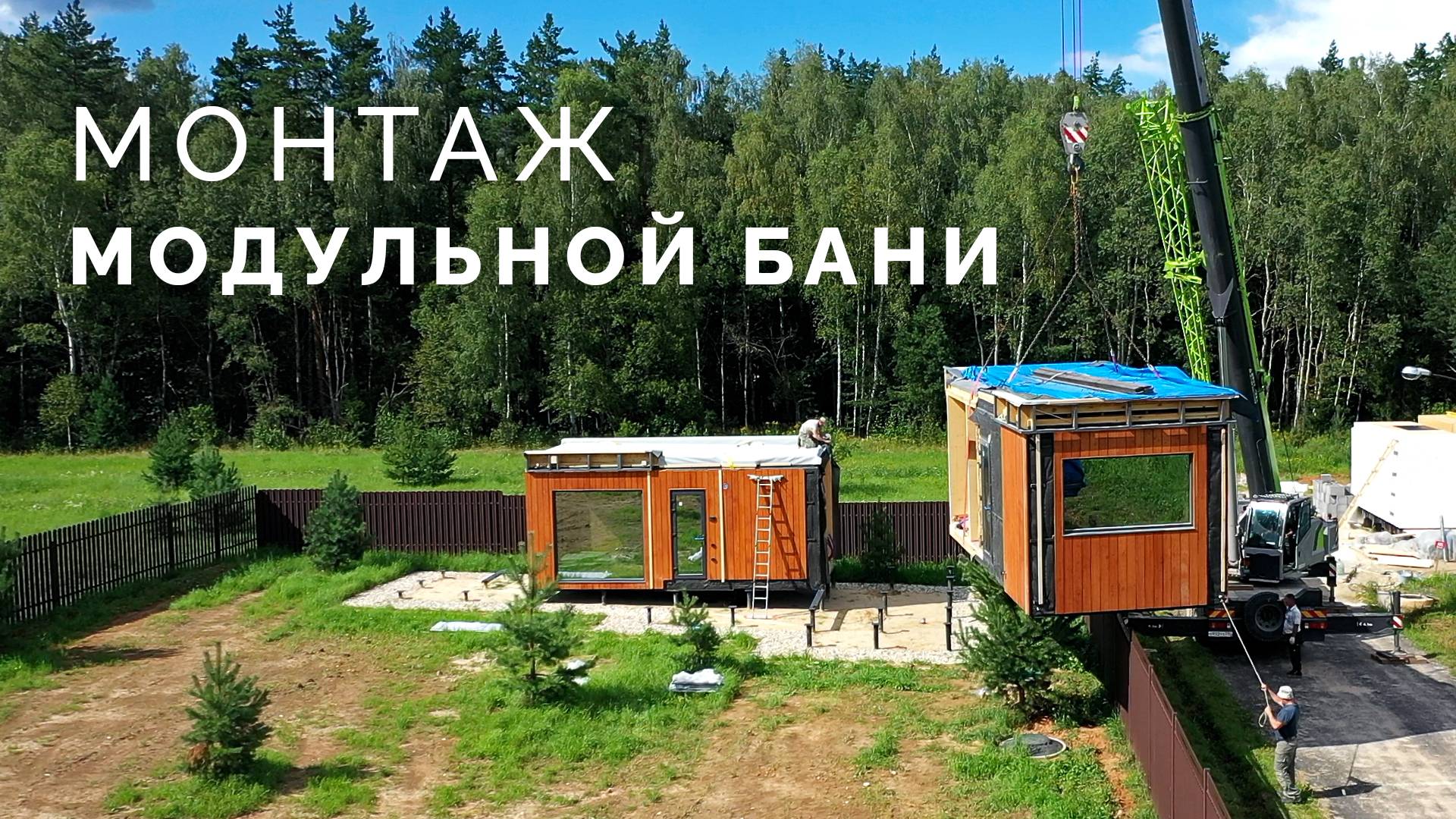 Баня мечты в лесу | Монтаж модульной бани 58 м²