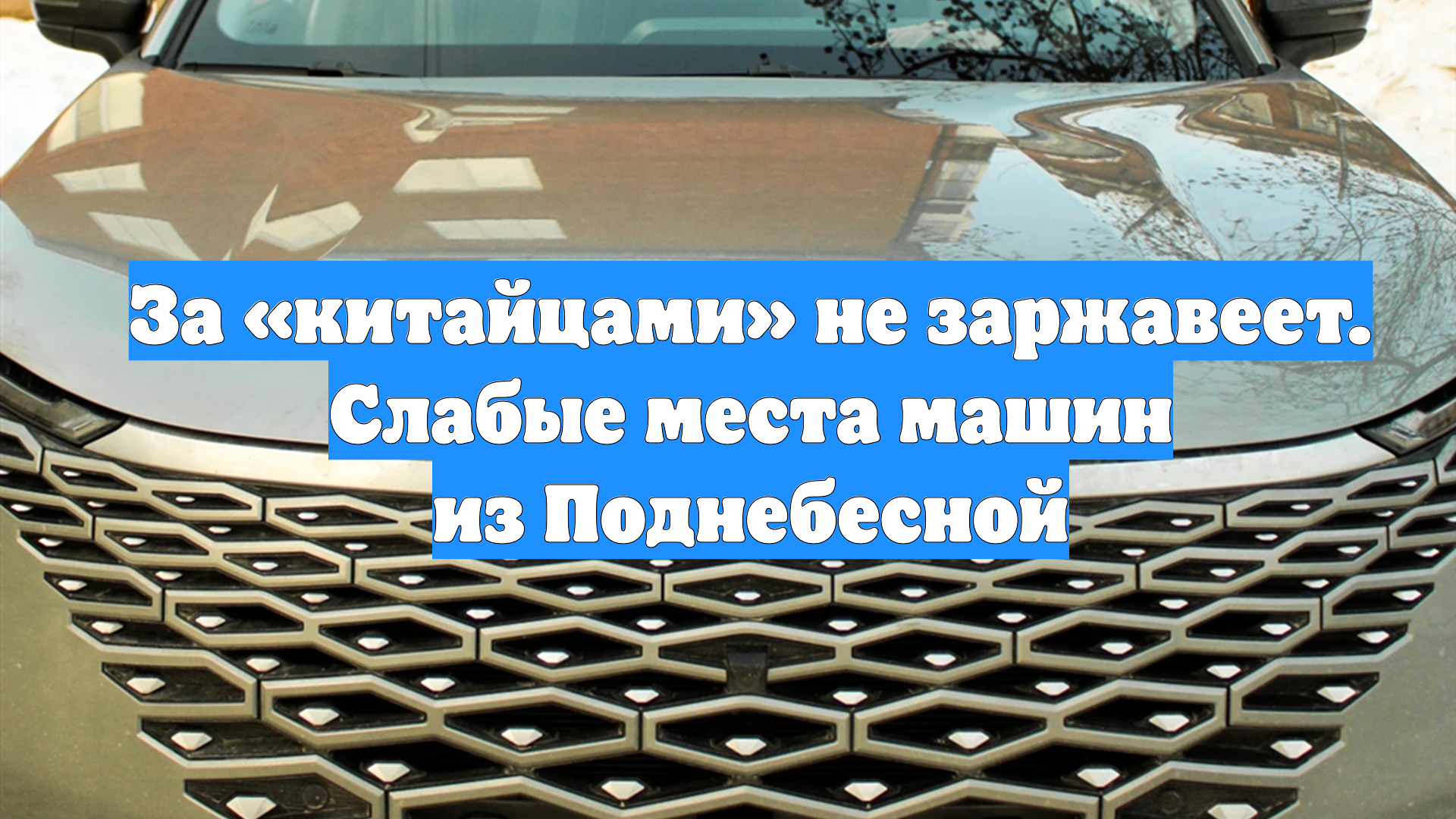 За «китайцами» не заржавеет. Слабые места машин из Поднебесной