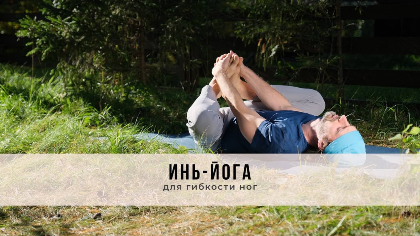 Инь-йога № 46| Для гибкости ног