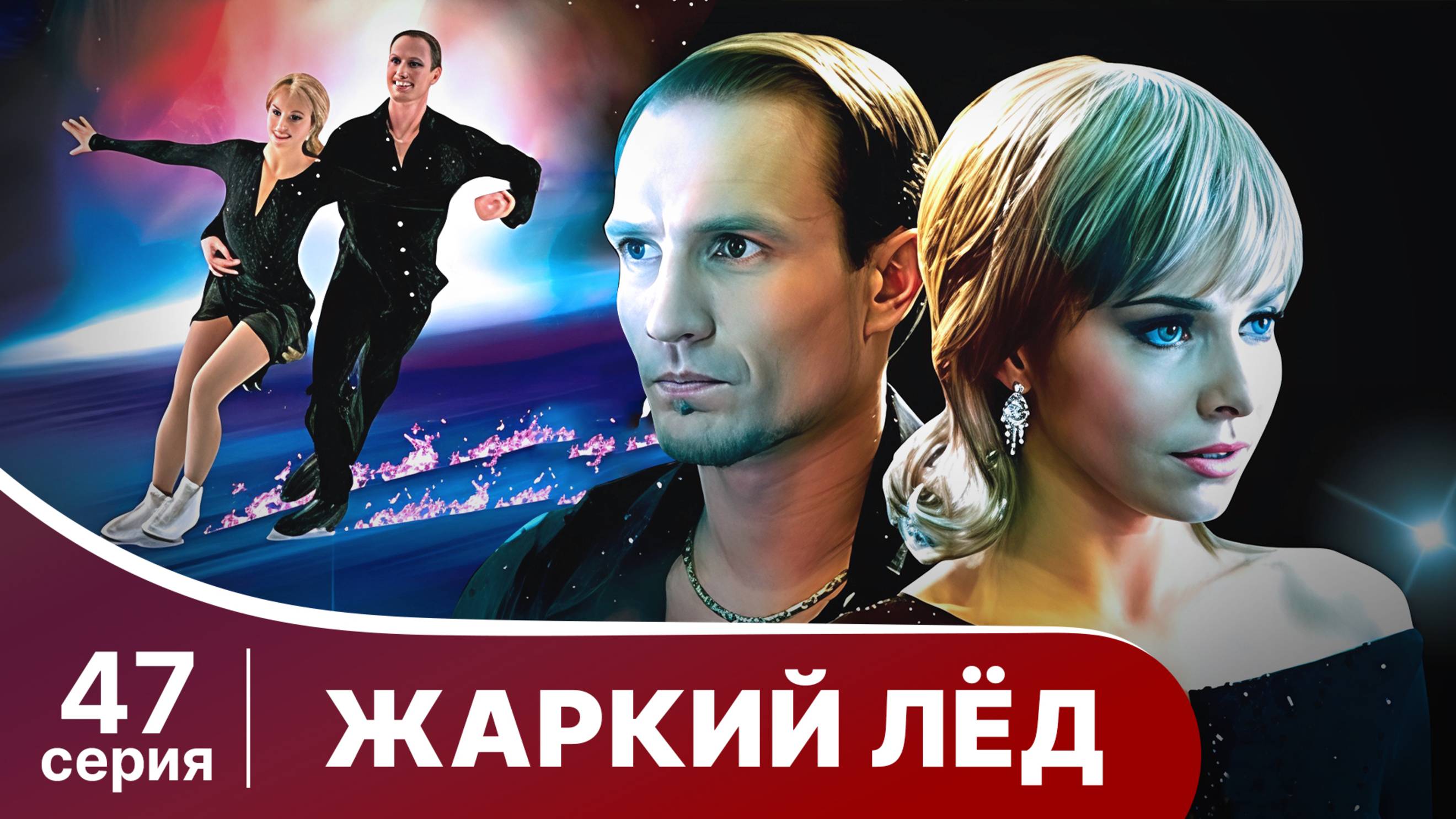 Жаркий лед. Серия 47. Мелодрама. StarMedia