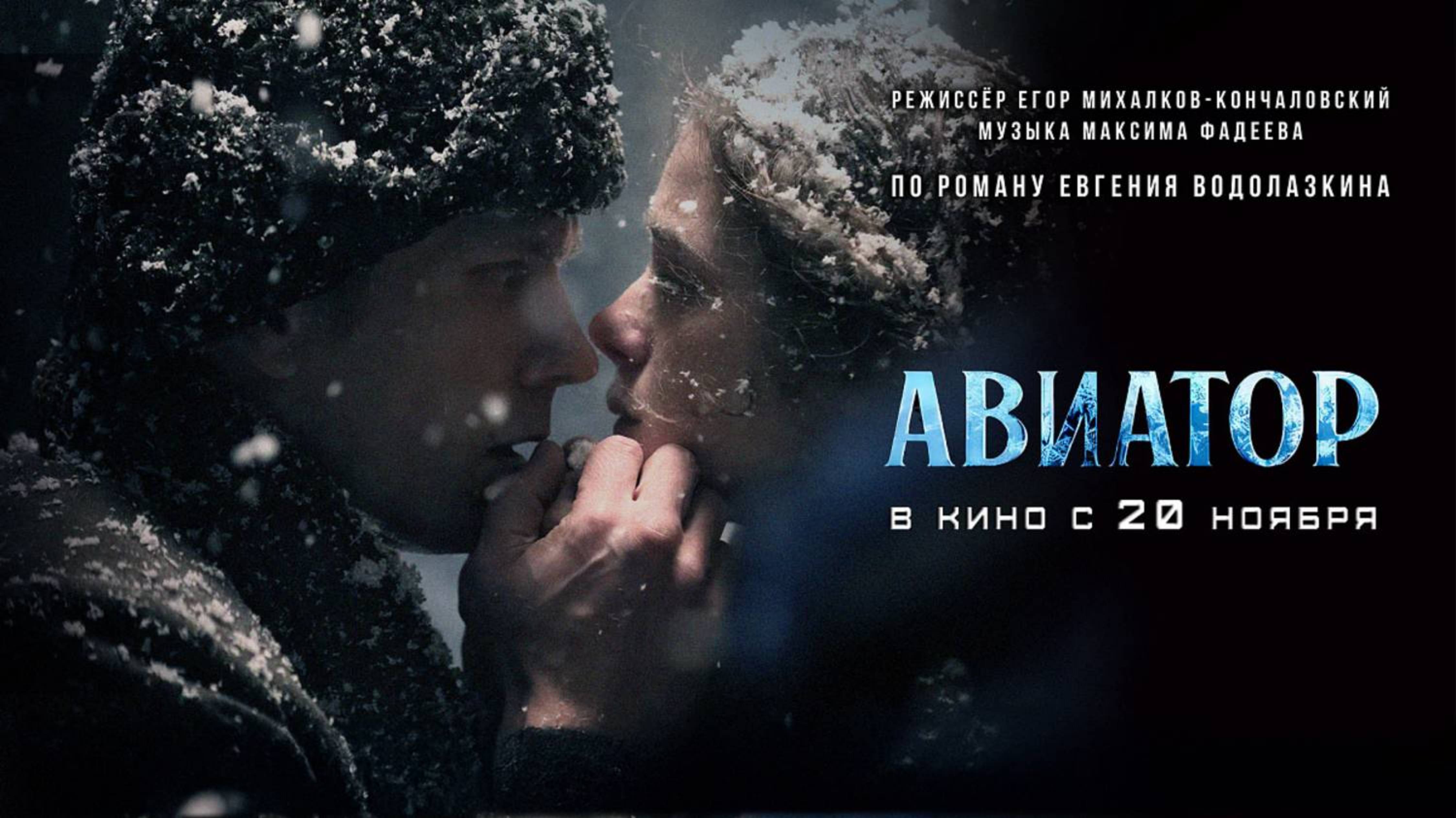 Авиатор (2025) трейлер