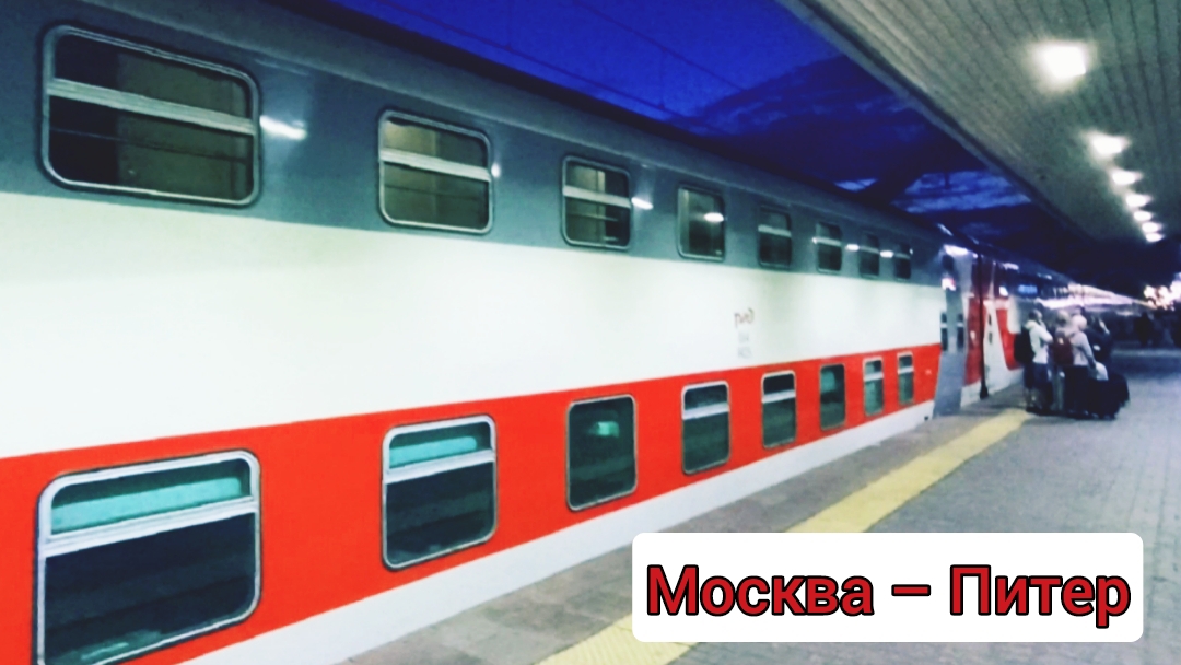 Из Москвы в Санкт-Петербург на двухэтажном поезде №62 Ленинградский в-л Москвы – Московский в-л СПБ