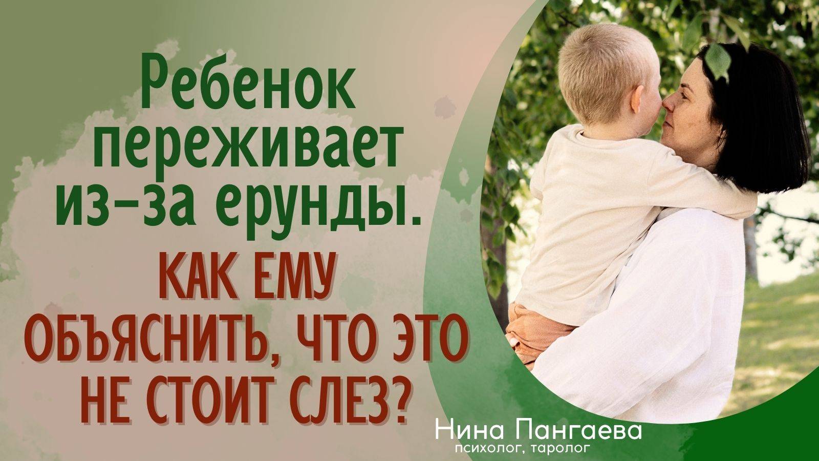 Ребенок переживает из-за ерунды. Как ему объяснить, что это не стоит слез?