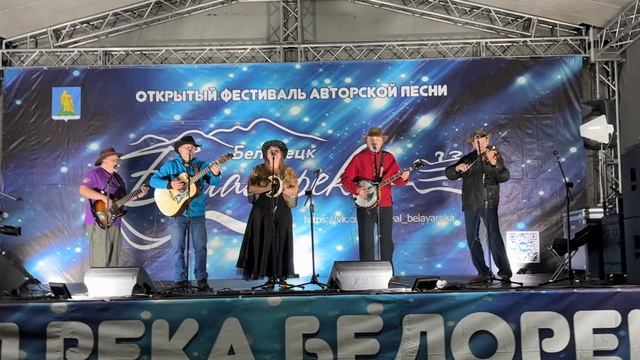 В Белорецке фестиваль авторской песни «Белая река». Кантри-фолк-группа "Чистая Река". Екатеринбург.