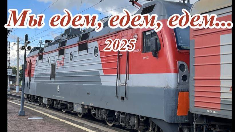 Мы едем, едем, едем...