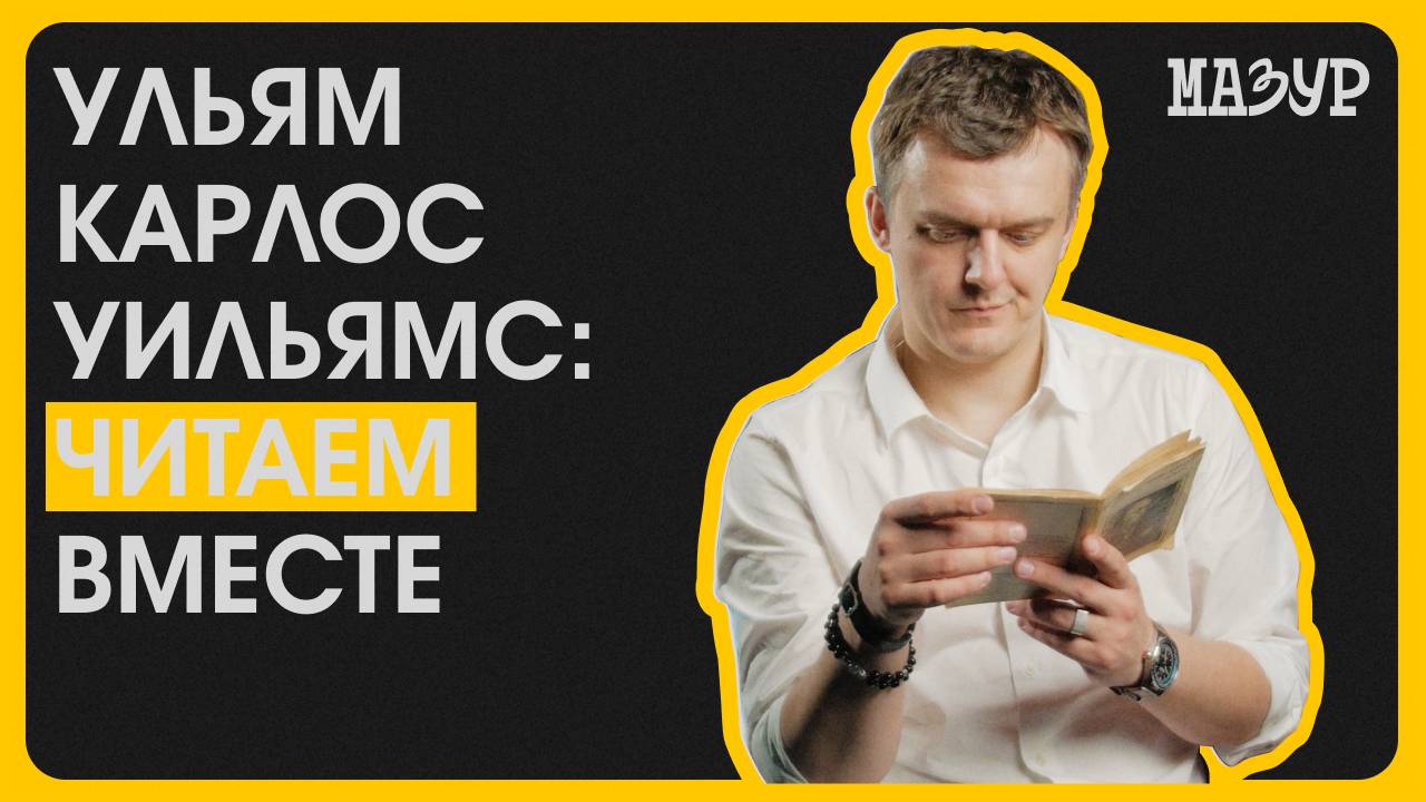 Ульям Карлос Уильямс: читаем вместе