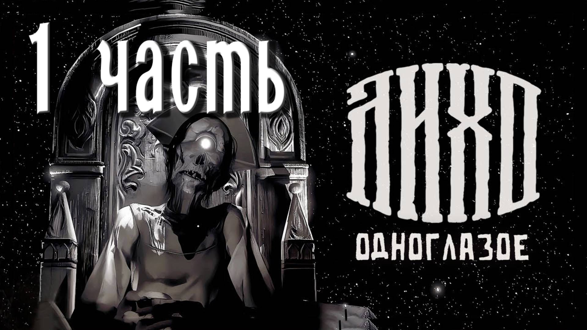 ЛИХО ОДНОГЛАЗОЕ))ИНТЕРЕСНЫЙ ХОРРОР С КРАСИВЫМ ВИЗУАЛОМ))ПО МОТИВАМ РУССКИХ СКАЗОК))1 ЧАСТЬ