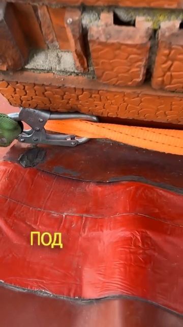 22-08-2025 Гидроизоляция узла сопряжения дымовой трубы и кровли ответственное дело ✅👍