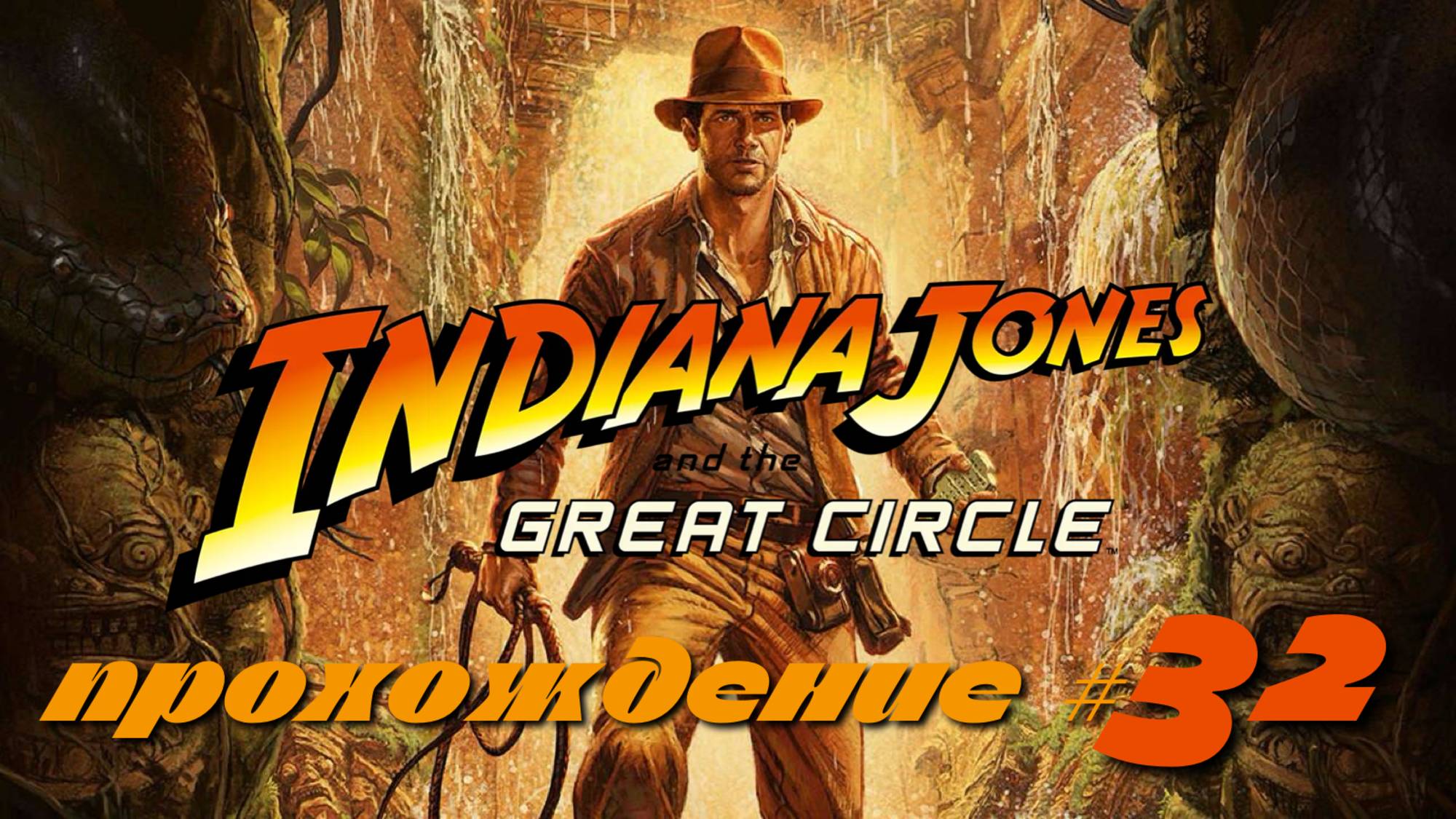 INDIANA JONES AND THE GREAT CIRCLE - Прохождение #32. Новая напраница