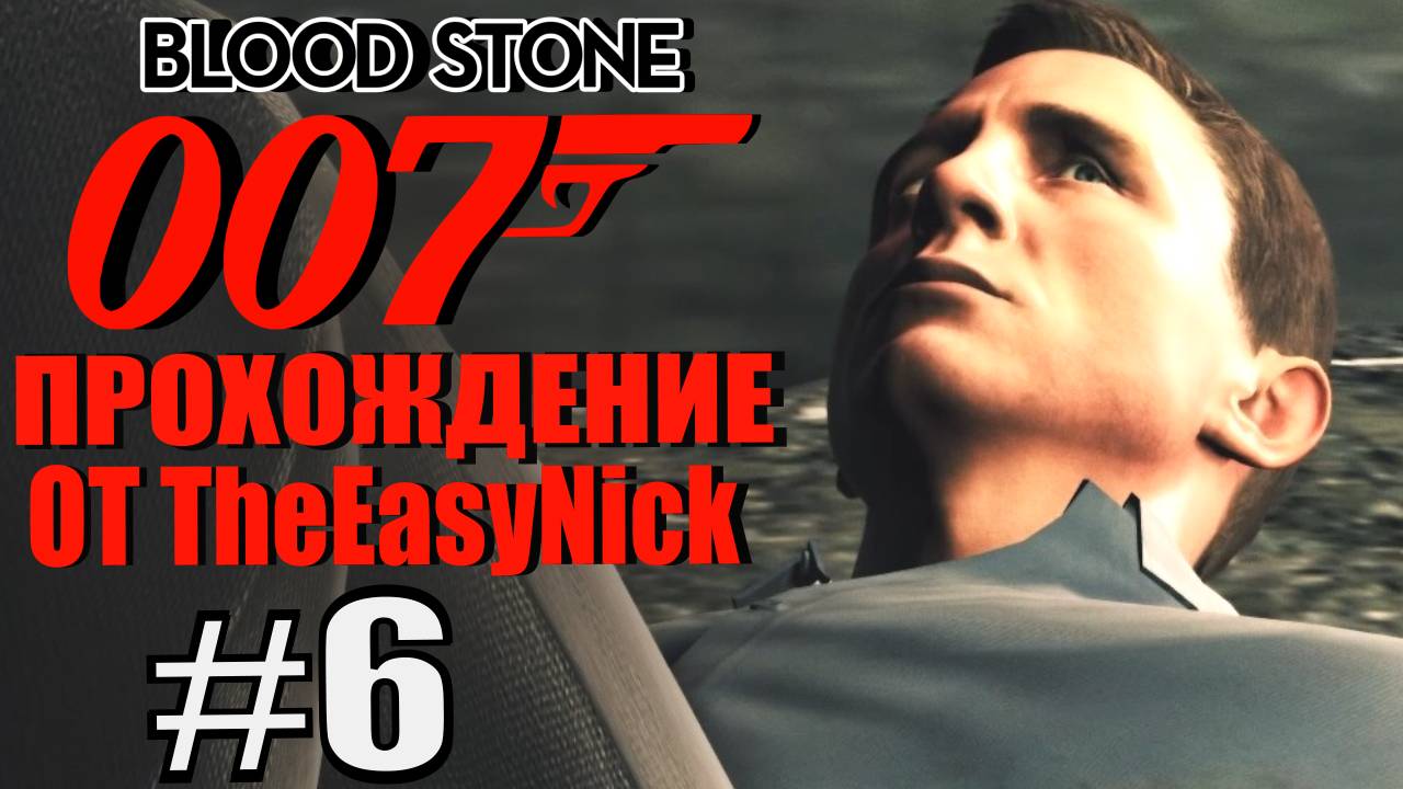 James Bond 007: Blood Stone. #6. Кто-то разнёс пол города.