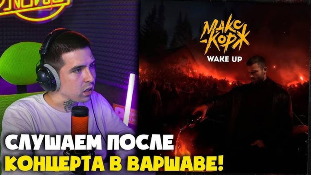 МАКС КОРЖ  WAKE UP  Реакция и разбор от RapNews