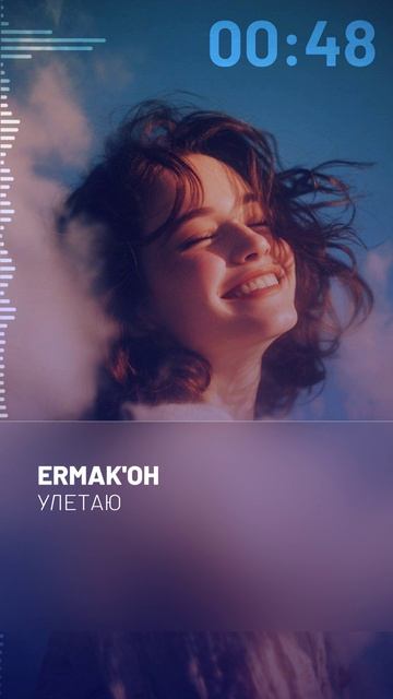 ERMAK'OH - Улетаю