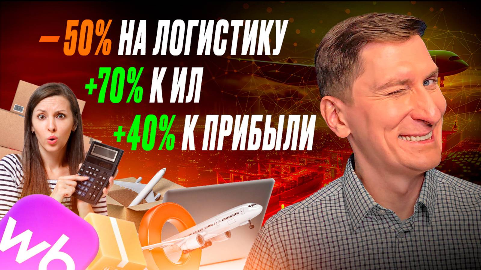 Перераспределение товаров WB: экономия до 50% на логистике ВБ, рост прибыли + вывод товара в ТОП