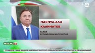 Глава Ингушетии поздравил всех с Днём государственного флага России