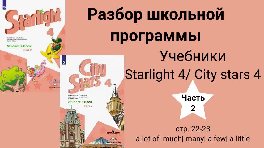 Starlight 4/City stars 4 (Старлайт 4/ Сити старс 4),(часть 2),стр.22 -23, a lot of| much|many|a few