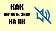 Как вернуть звук на ПК если он исчез или слетел на колонках или микрофоне