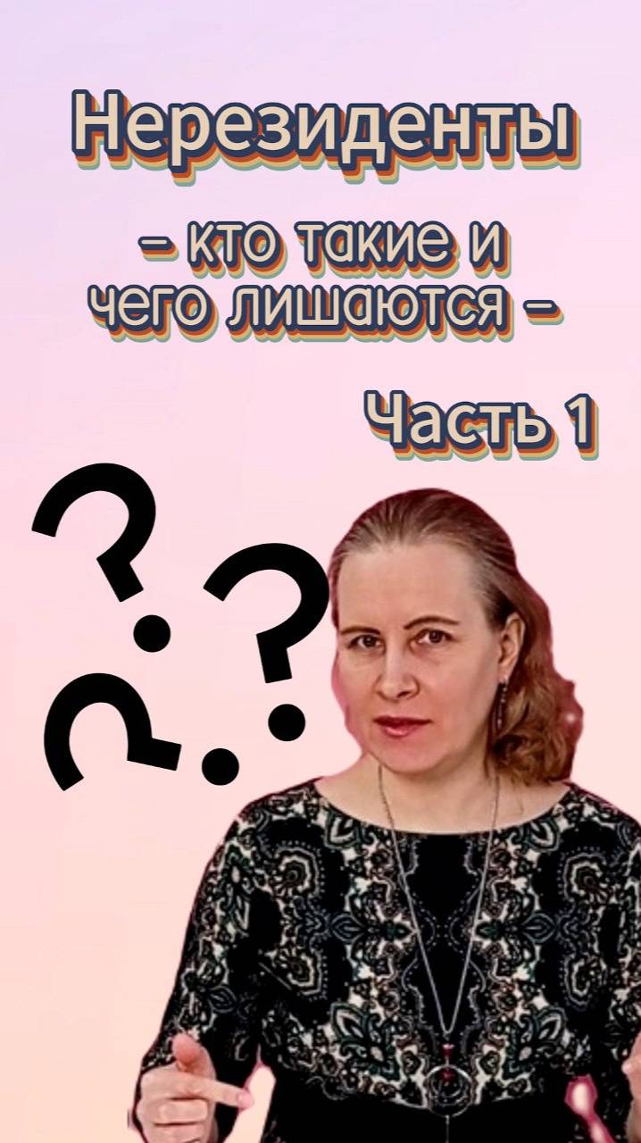 Нерезидент РФ: кто это простыми словами, кратко и понятно про налоговый статус #ндфл #нерезидент