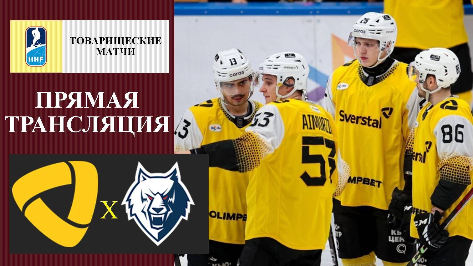 Северсталь - Нефтехимик прямая трансляция