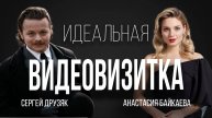 Секреты идеальной видеовизитки