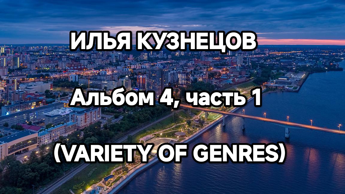 И. Кузнецов, Альбом 4, часть 1, 