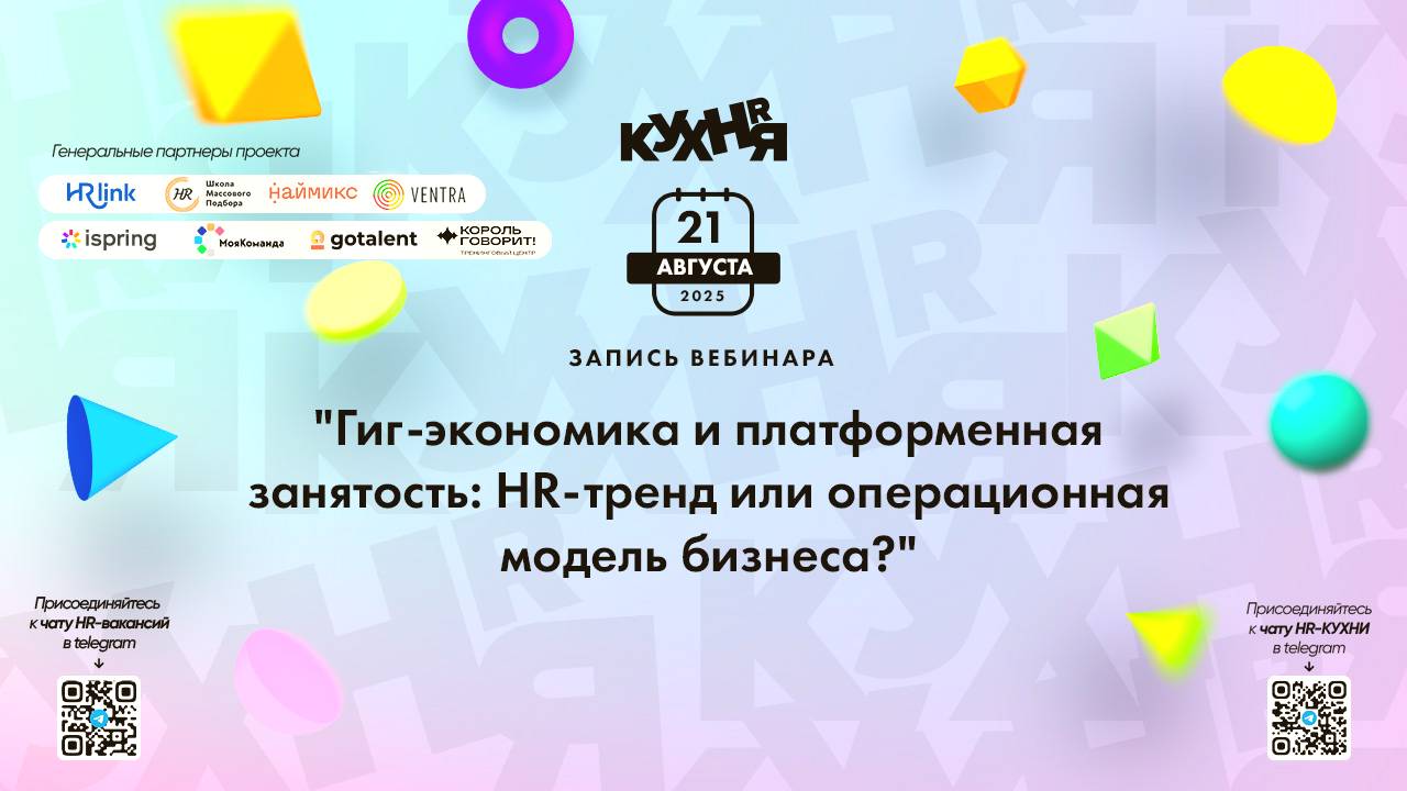 Гиг-экономика и платформенная занятость: HR-тренд или операционная модель бизнеса?