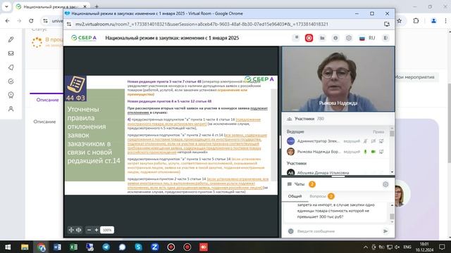 Вебинар_Нац. режим_по 44-ФЗ и 223-ФЗ измен. с 01.01.2025