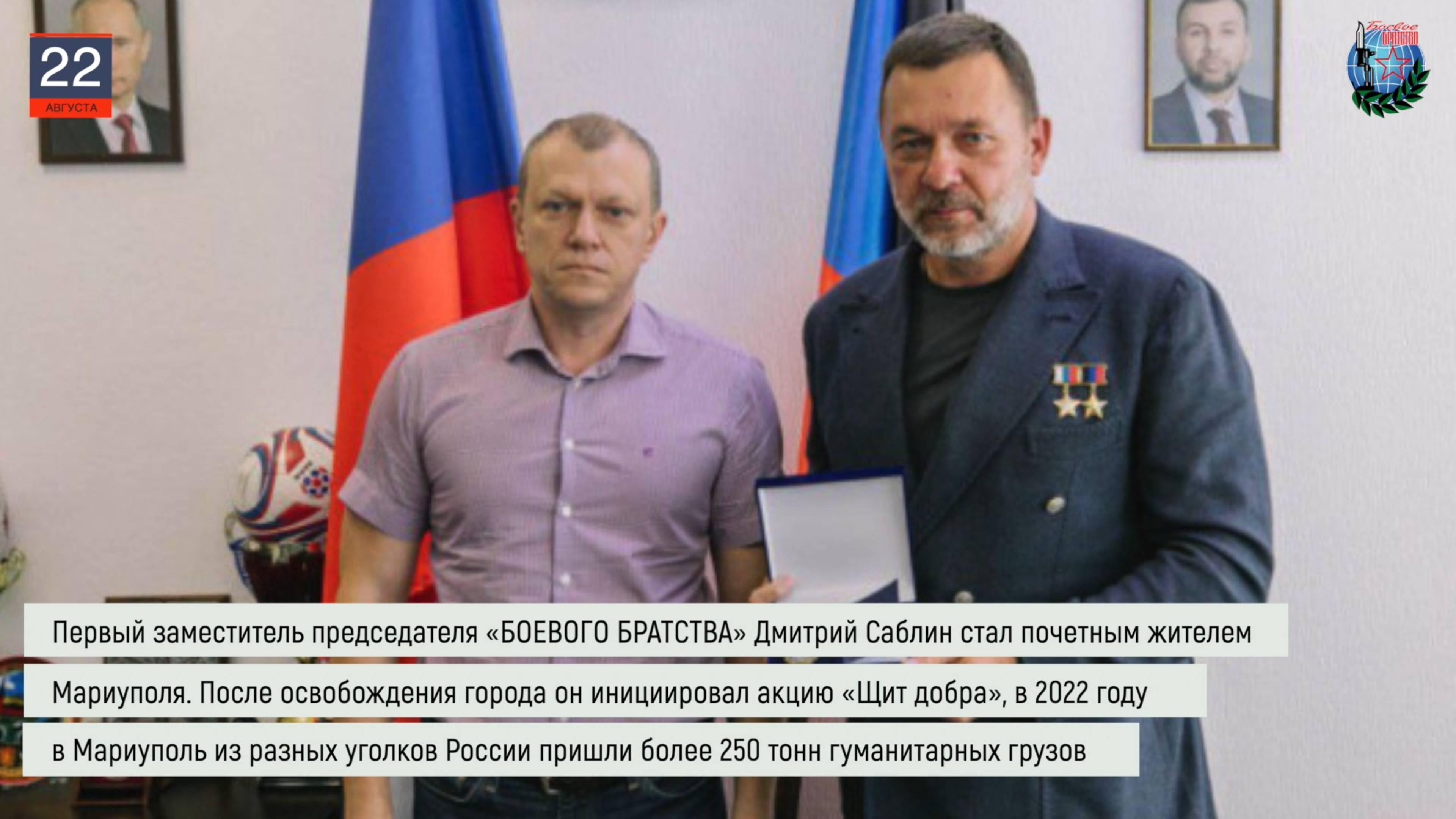 Дайджест «БОЕВОГО БРАТСТВА» 22.08