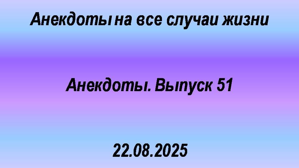 Анекдоты - 51 выпуск