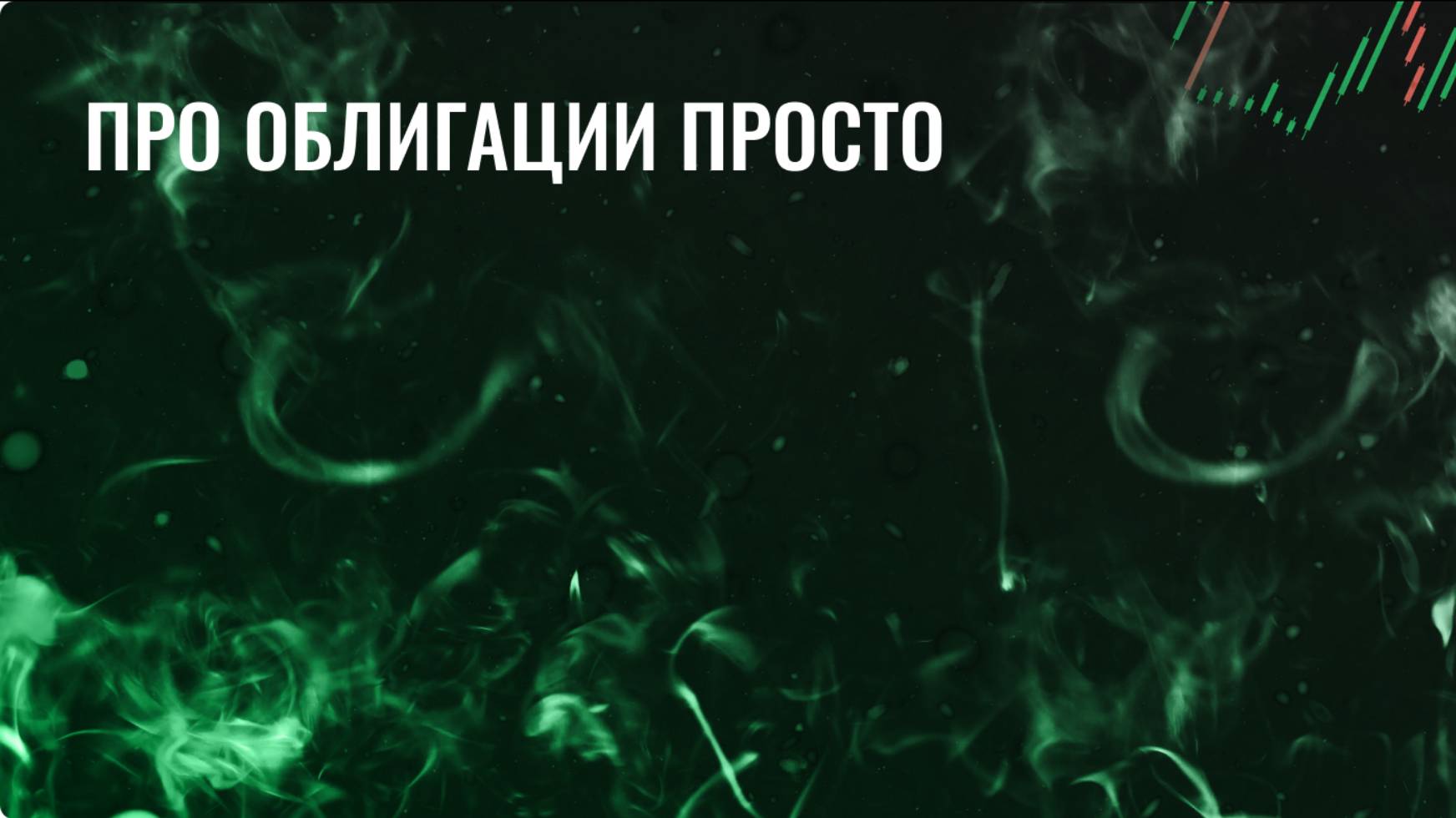 Про облигации просто