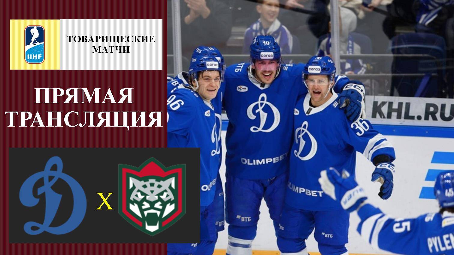 Динамо Москва - Ак Барс прямая трансляция