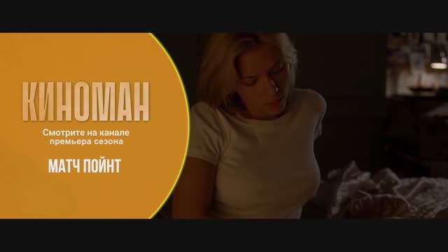 "Матч поинт" (2005). Трейлер