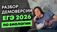 Разбор демоверсии ЕГЭ по биологии 2026