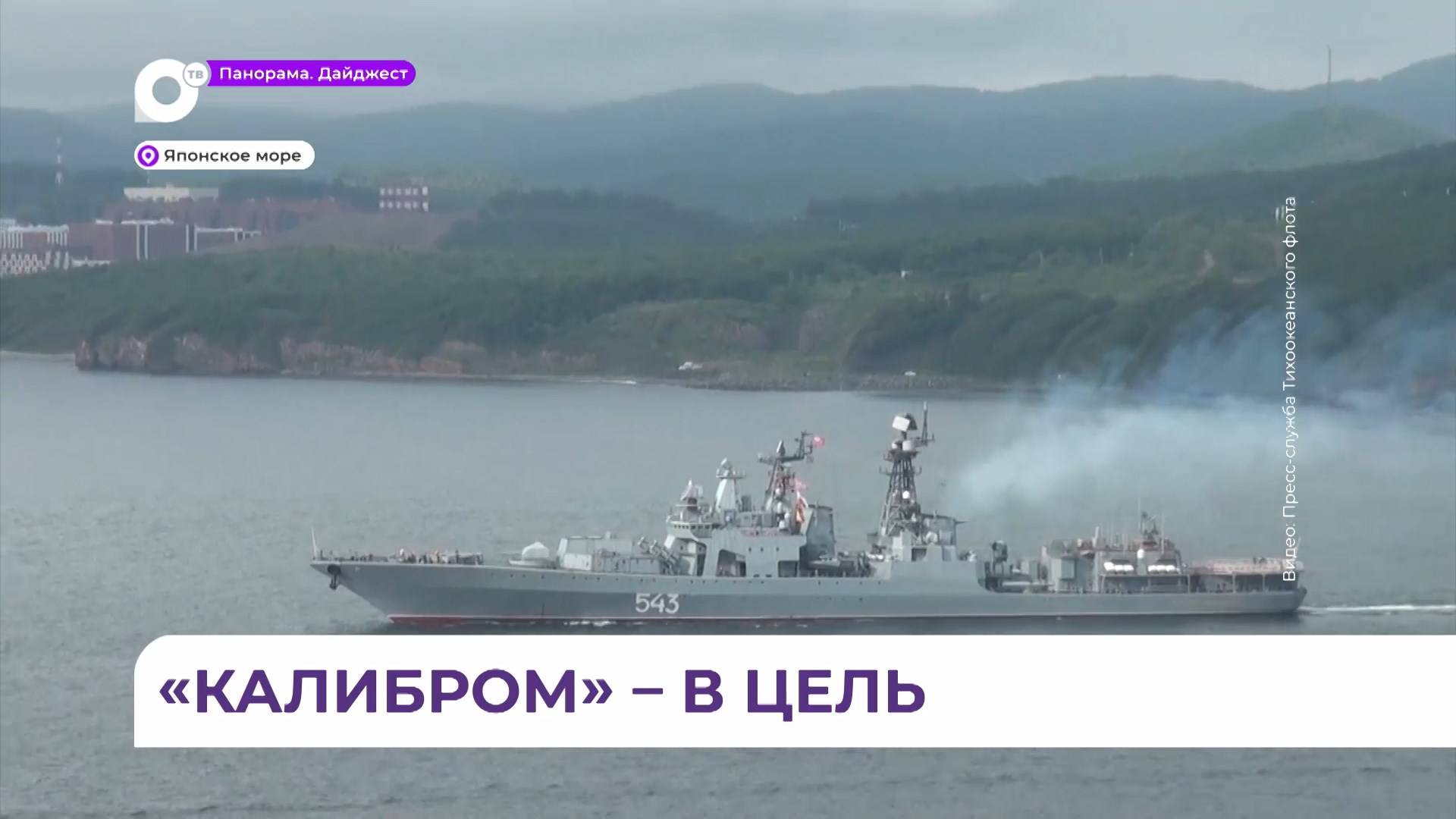 Фрегат ТОФ «Маршал Шапошников» крылатыми ракетами поразил морскую цель в Японском море