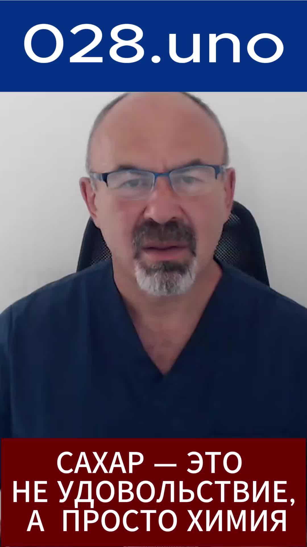 САХАР — ЭТО НЕ УДОВОЛЬСТВИЕ, А ПРОСТО ХИМИЯ