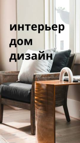 Интерьер-дом-дизайн