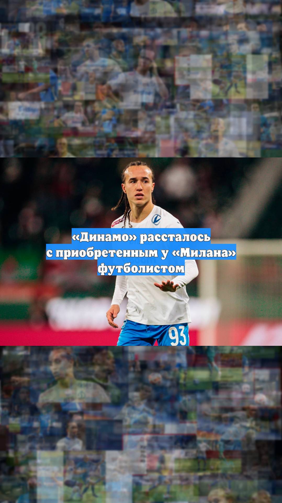 «Динамо» рассталось с приобретенным у «Милана» футболистом