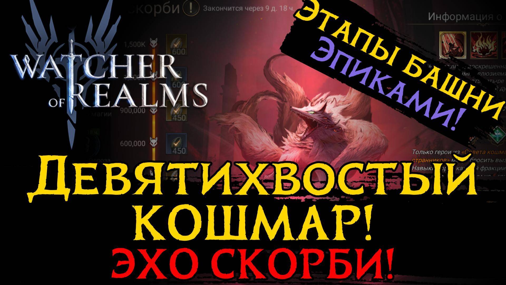 ПРОХОЖДЕНИЕ ИВЕНТА ДЕВЯТИХВОСТЫЙ КОШМАР! | БАШНЯ СМЯТЕНИЯ - ЭПИКАМИ | ЭХО СКОРБИ в игре WoR