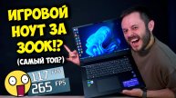 ИГРОВОЙ НОУТБУК ЗА 300К РУБЛЕЙ! / ТОП НОУТ НА NVIDIA + INTEL