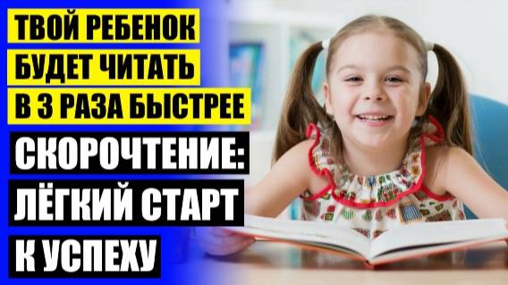 🎯 УПРАЖНЕНИЯ ДЛЯ СКОРОЧТЕНИЯ ДЛЯ ДЕТЕЙ 7 ЛЕТ