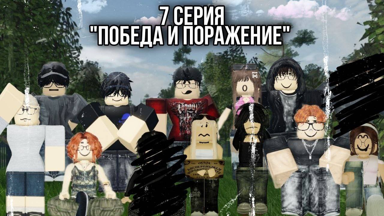 7 Серия 