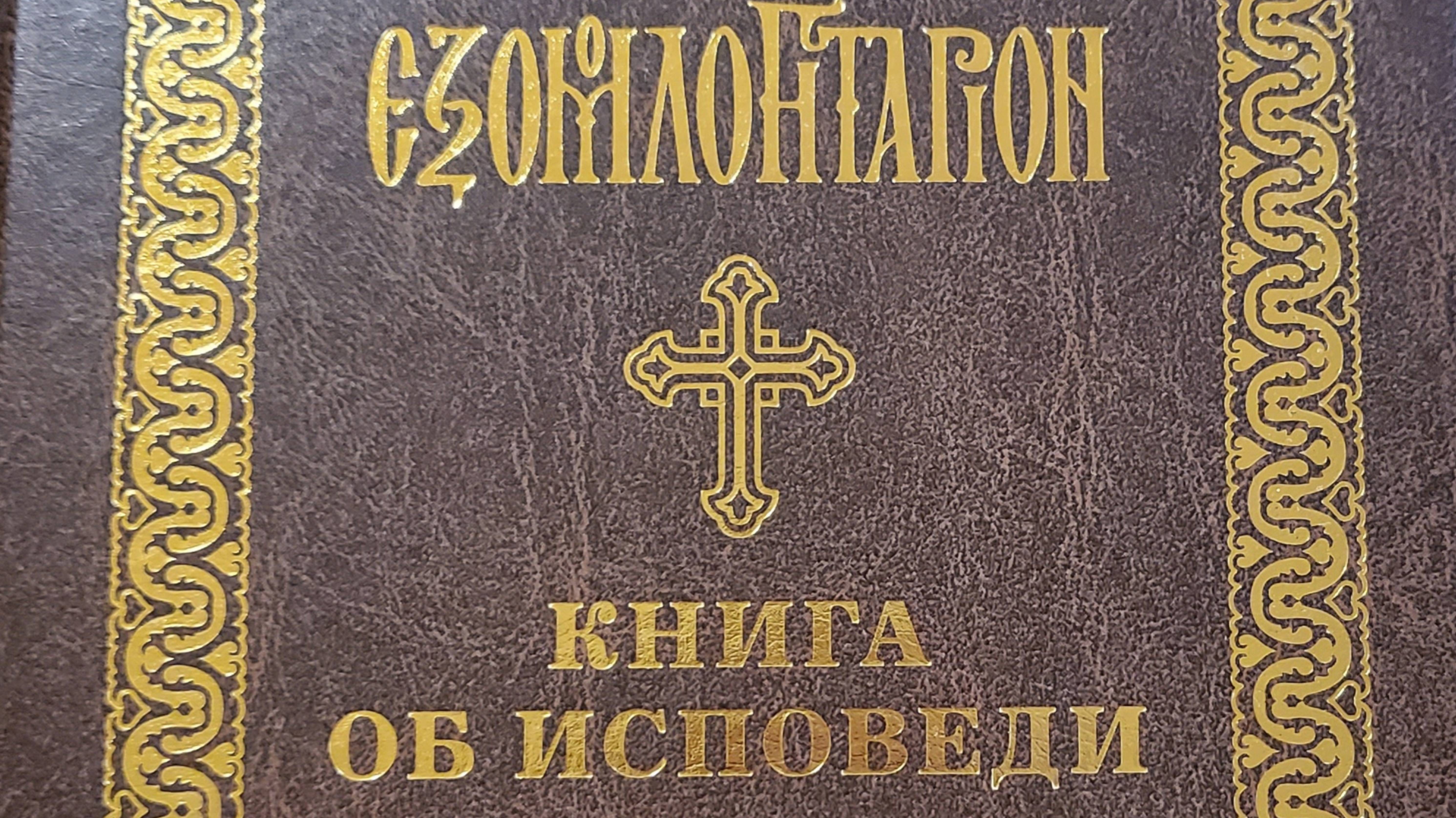 Автор: Преподобный Никодим СвятогорецКнига: "Книга об исповеди."