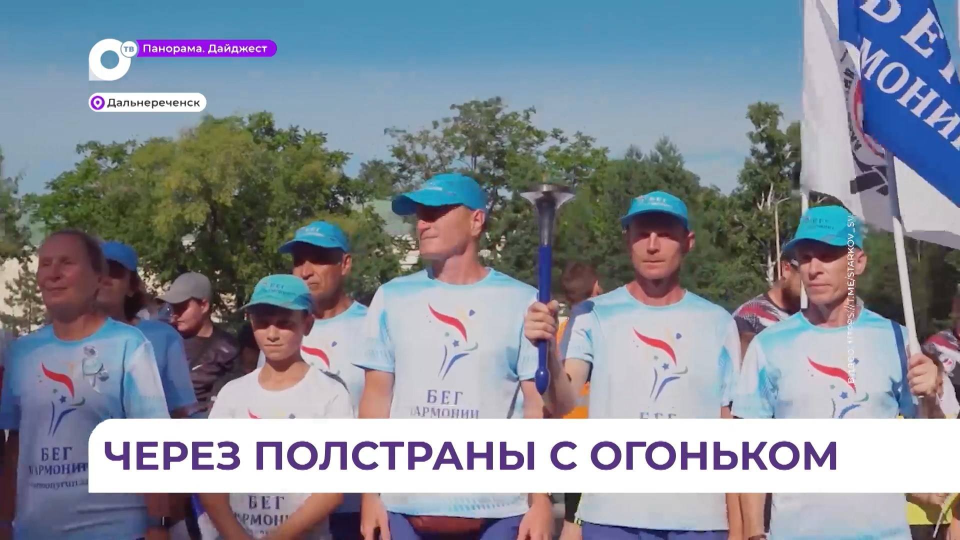 Факельная эстафета «Бег Гармонии» побывала в Дальнереченске