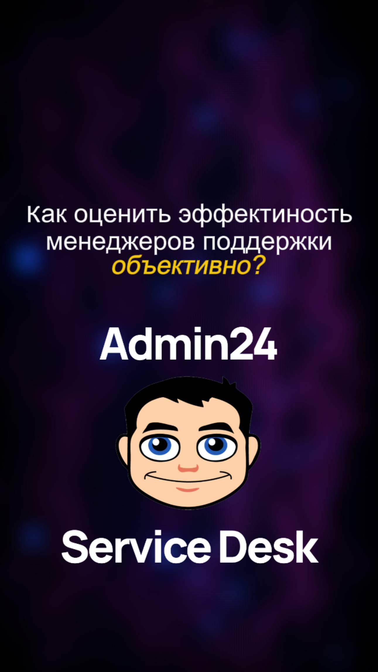 Как объективно оценить эффективность менеджеров поддержки