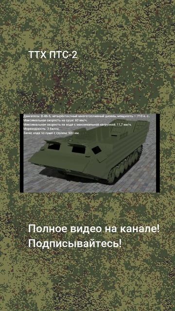 ПТС-2!