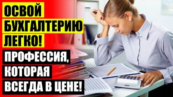 ❗ Курсы бухгалтера саранск дом науки и техники