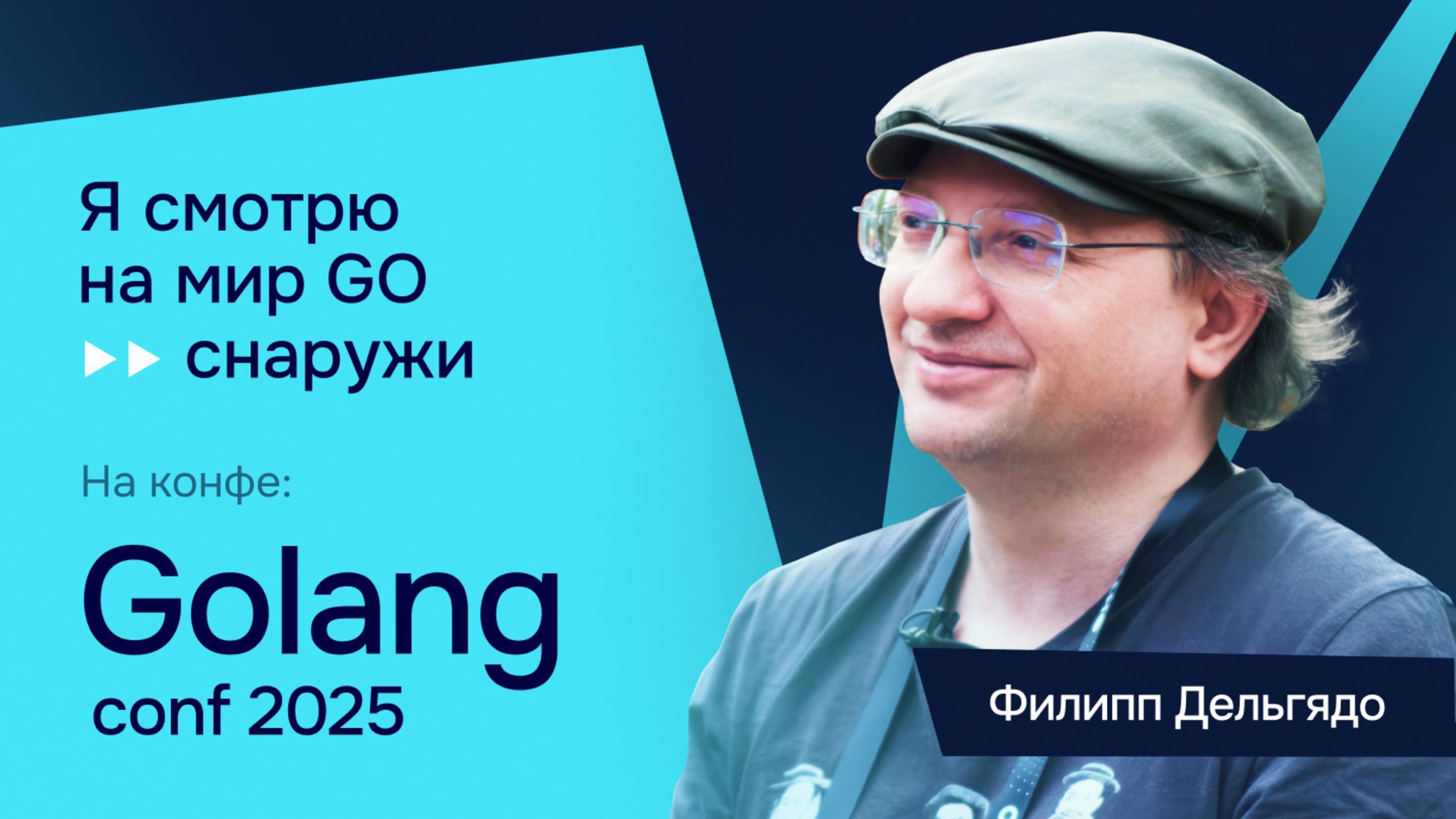 Про недостатки Go, DDD и публичные выступления: интервью с Филиппом Дельгядо на GolangConf 2025